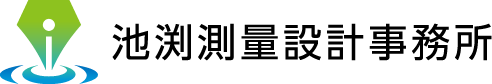 池渕測量設計事務所