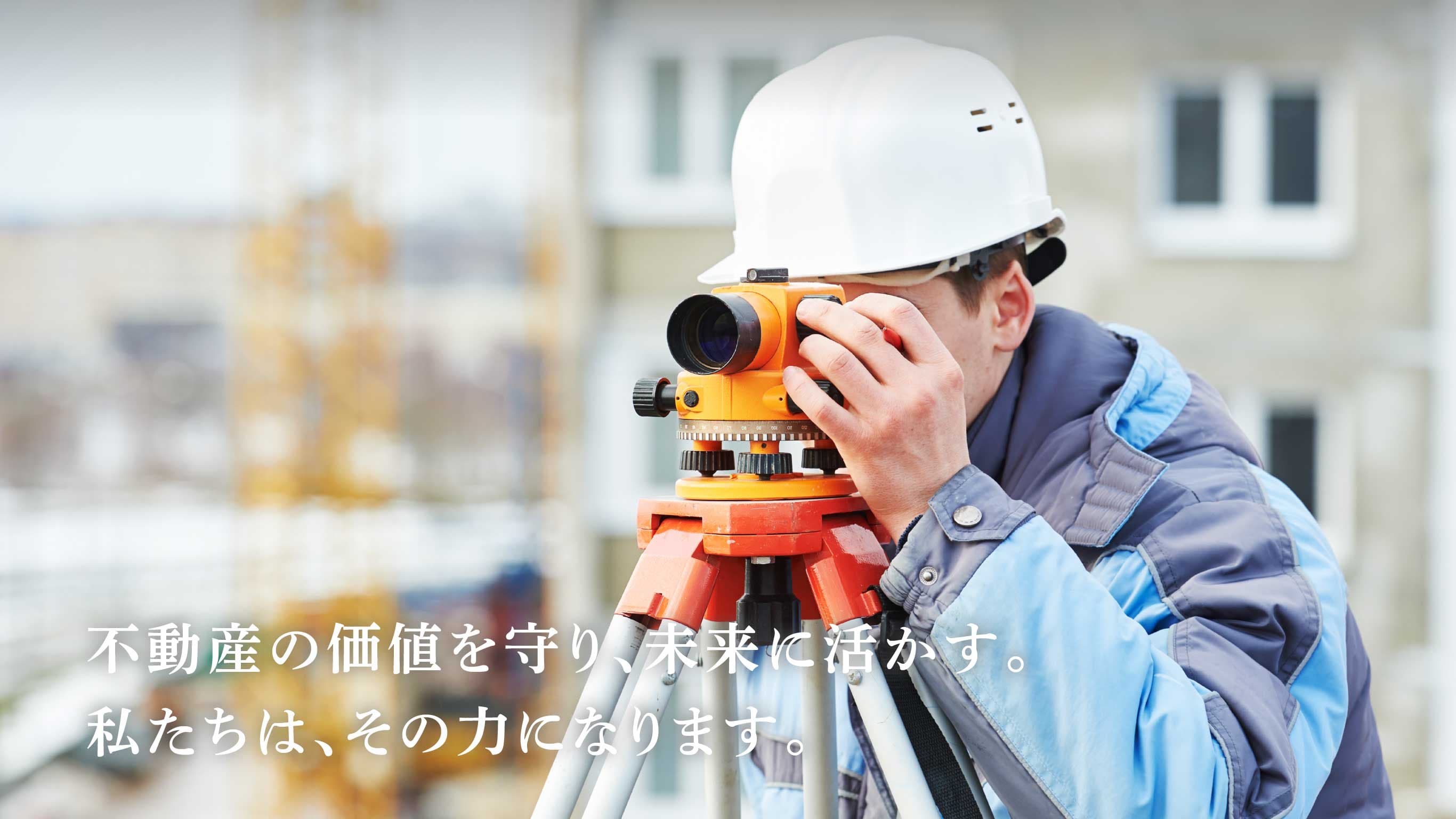 不動産の価値を守り、未来に活かす。私たちは、その力になります。 - 池渕測量設計事務所